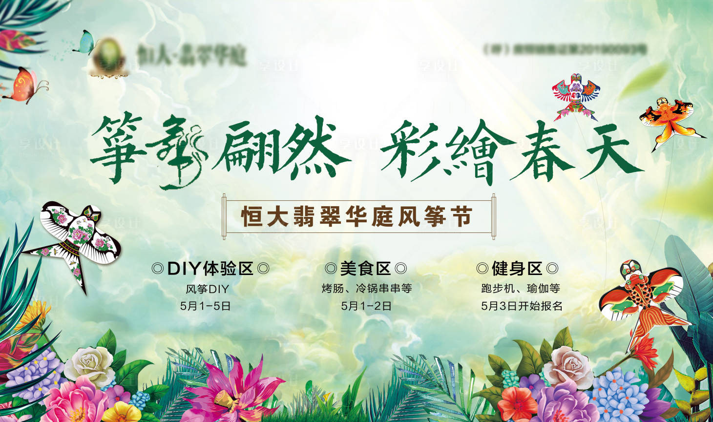 源文件下載【享設計】搜索編號：22640000962985933【彩繪春天背景板】