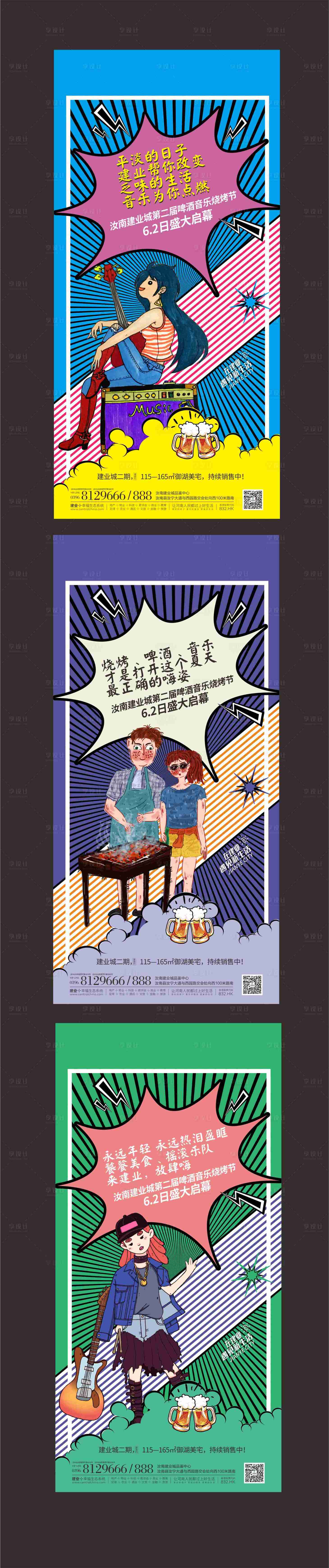 源文件下载【地产啤酒烧烤音乐节微信系列稿】编号：20200514091617020