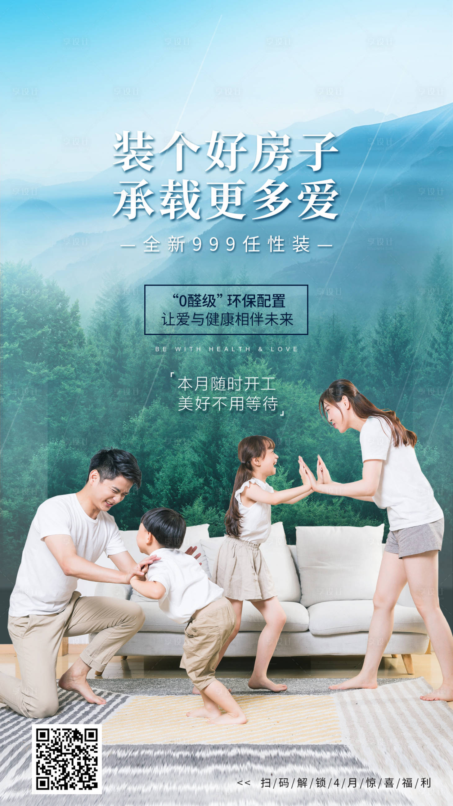 源文件下载【享设计】搜索编号：18550000912507192【家装复工复产海报】