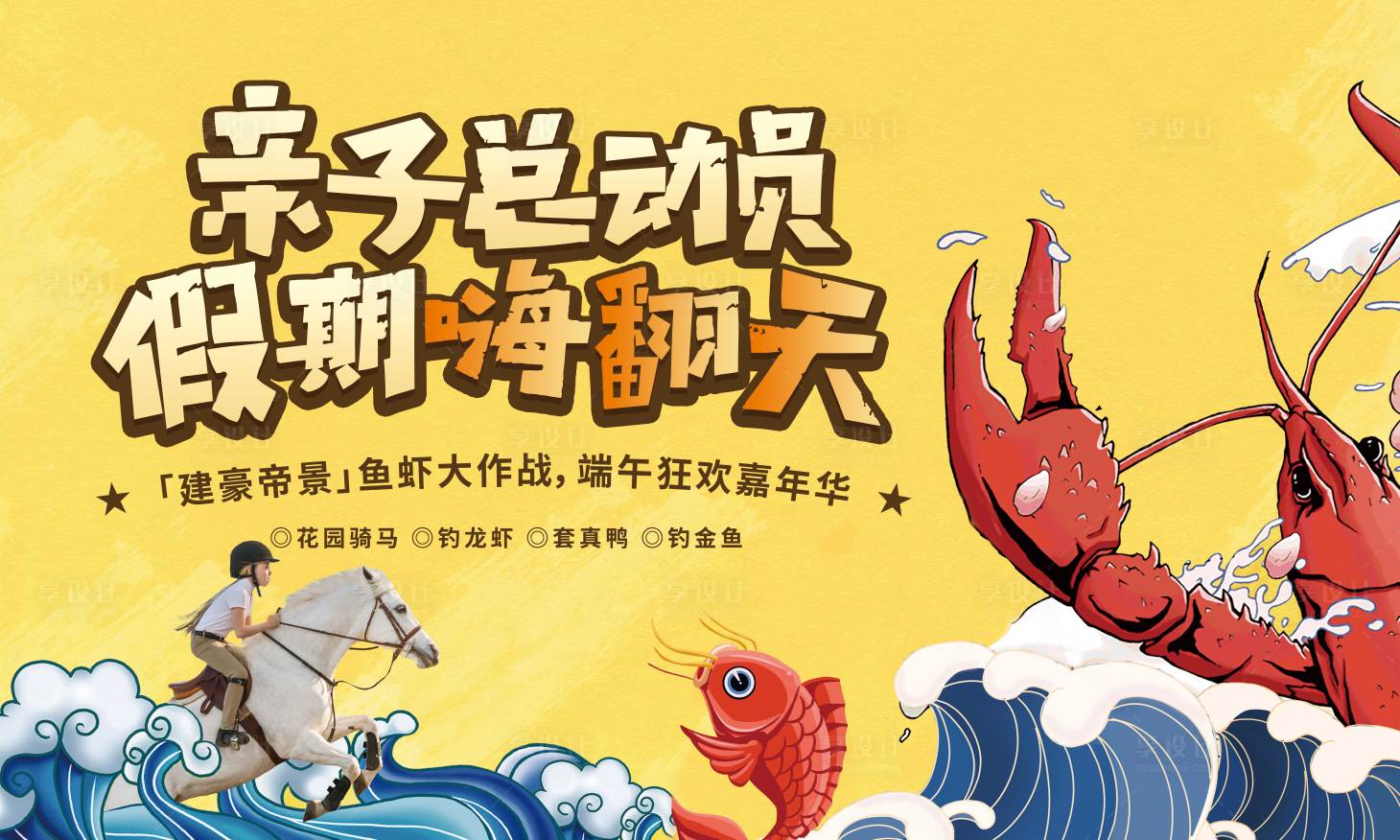 源文件下載【享設計】搜索編號：24980000959591461【地產六一親子暖場活動畫面】