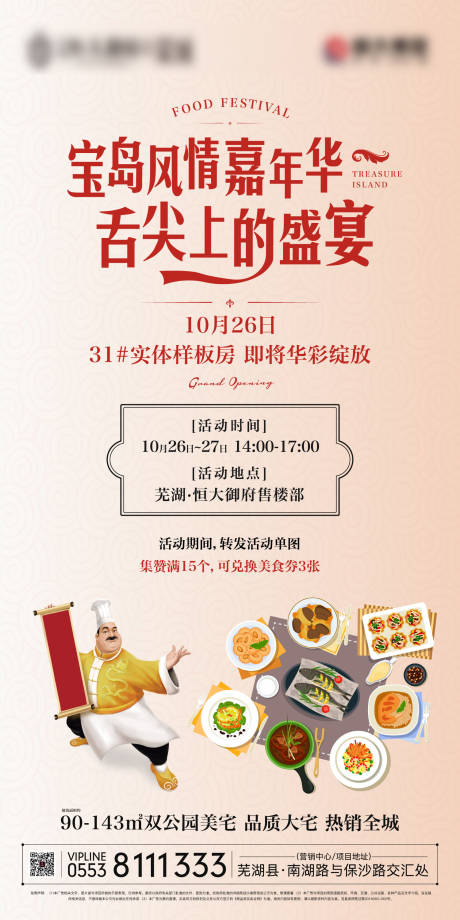 源文件下載【地產寶島風情嘉年華美食節移動端海報】編號：44150000209853147
