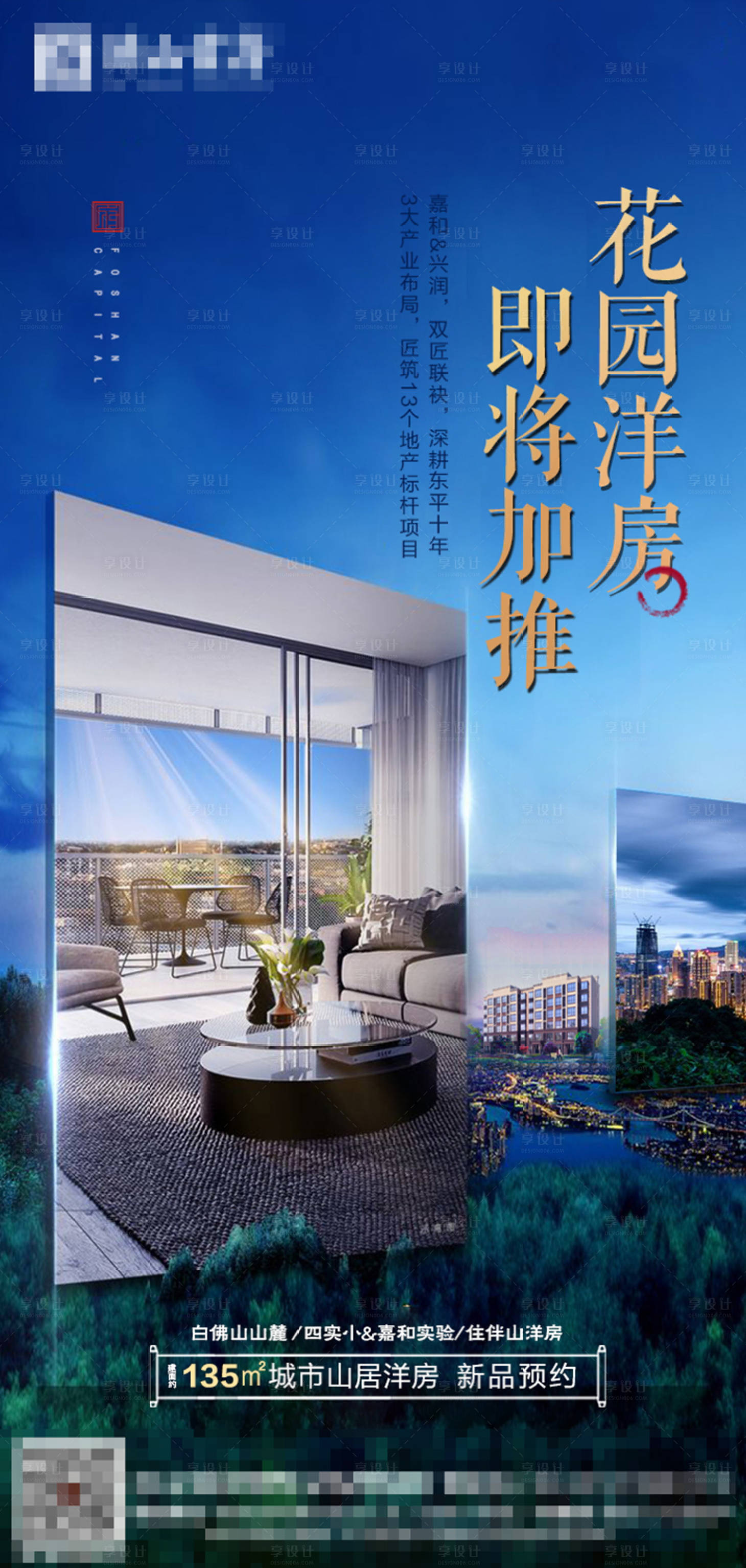 源文件下载【享设计】搜索编号：61730000867152201【房地产洋房加推移动端海报】