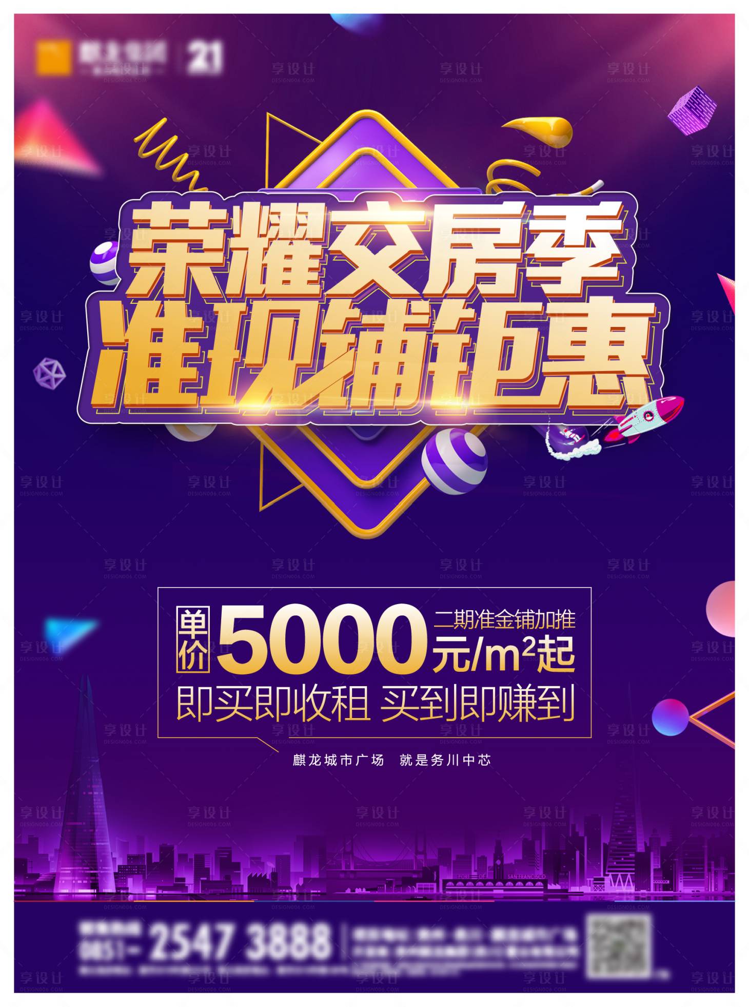 源文件下載【地產商鋪鉅惠海報】編號：18370001008119731
