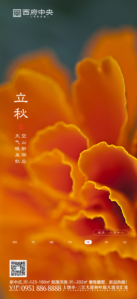 源文件下载【地产立秋节气海报】编号：61370000822133372