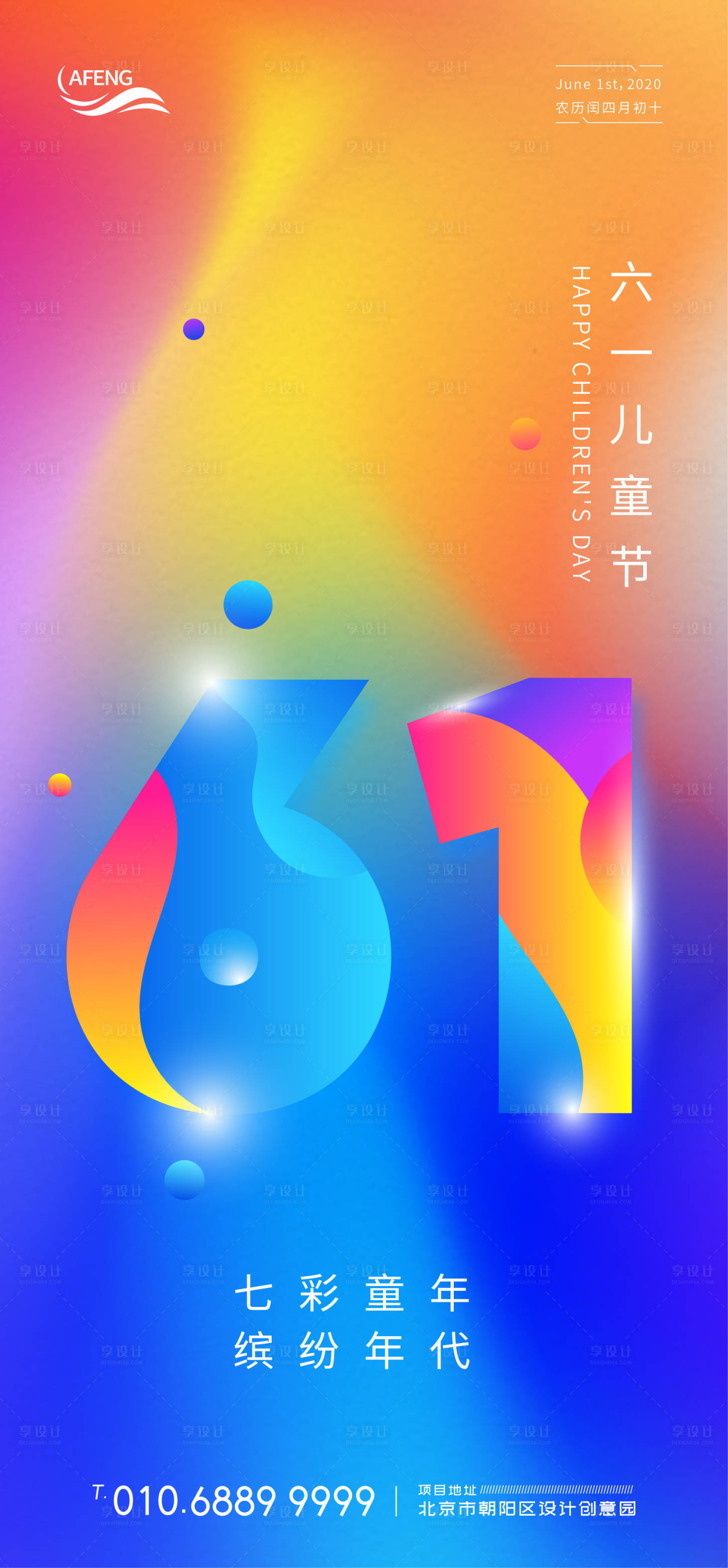 源文件下载【炫彩童年六一儿童节海报】编号：23370001018308131