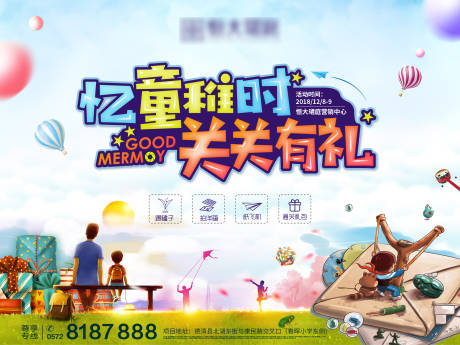 源文件下载【儿童活动童年记忆闯关活动主画面】编号：36070000756018268