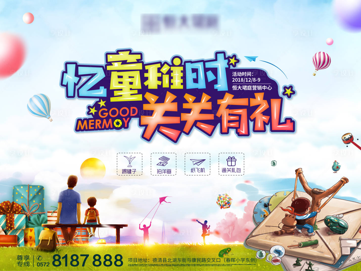 源文件下载【享设计】搜索编号：36070000756018268【儿童活动童年记忆闯关活动主画面】