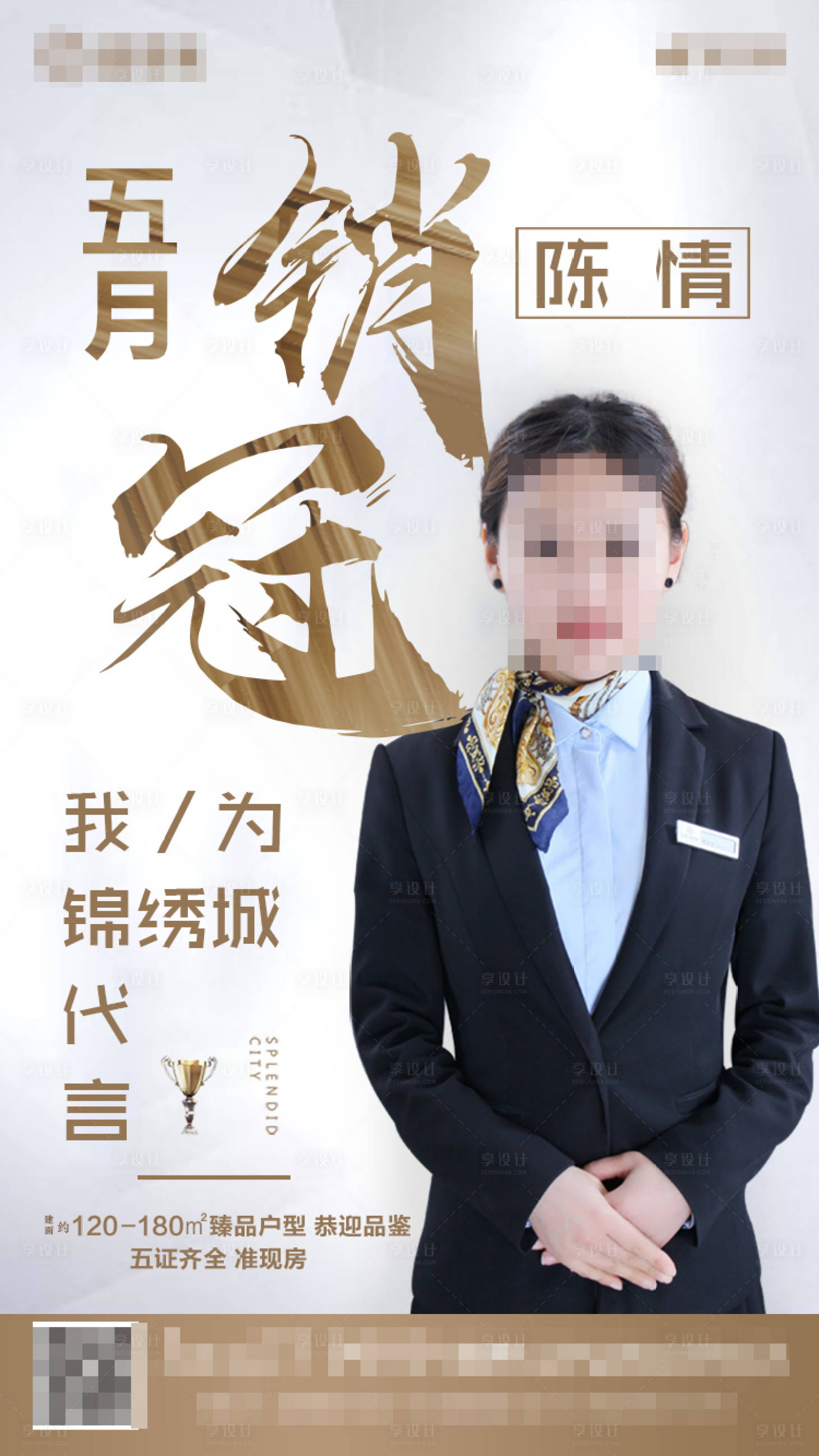 源文件下载【地产销冠移动端海报】编号：78860000894163320