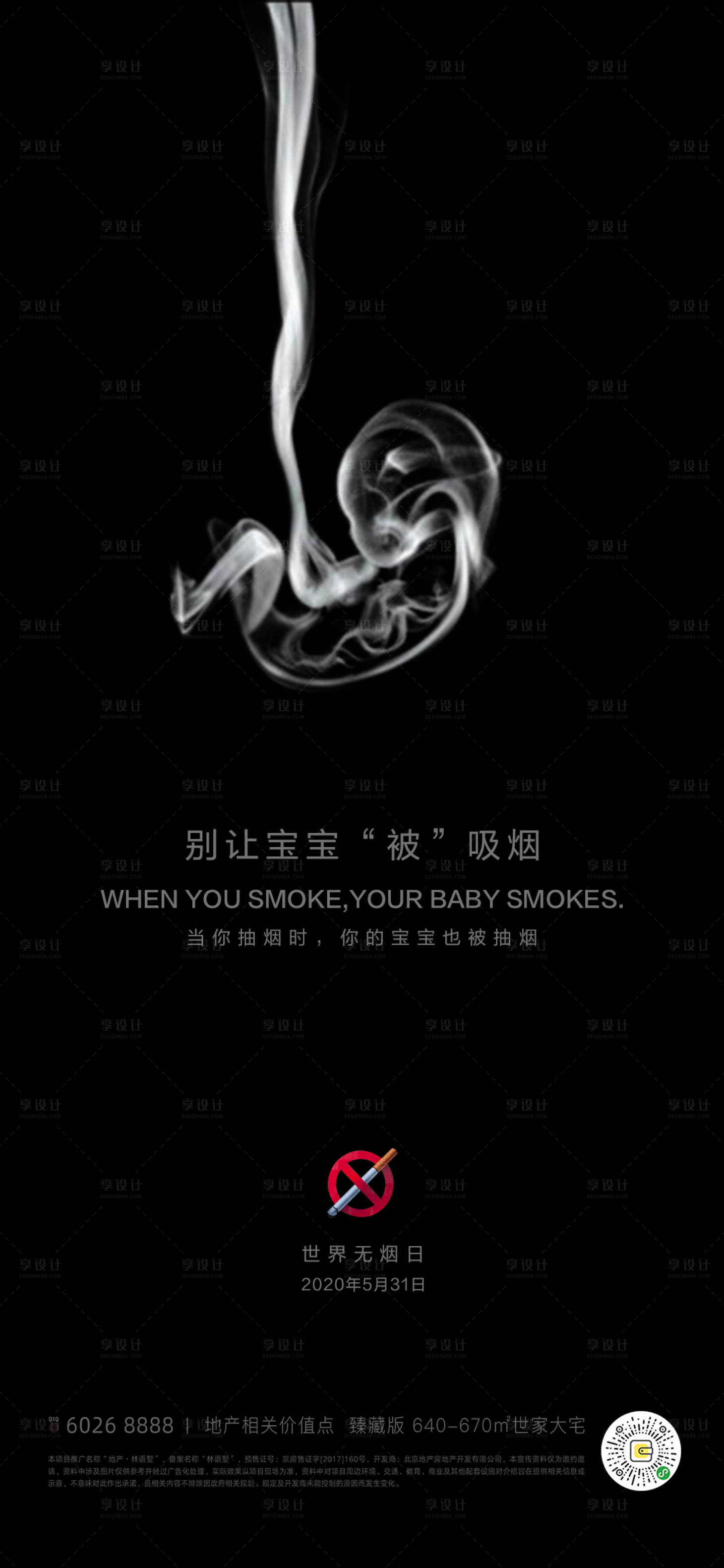 源文件下载【享设计】搜索编号：12900001013276969【地产世界无烟日简约海报】