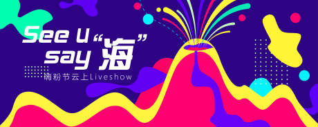 源文件下载【嗨粉节活动主视觉】编号：86030001004259918