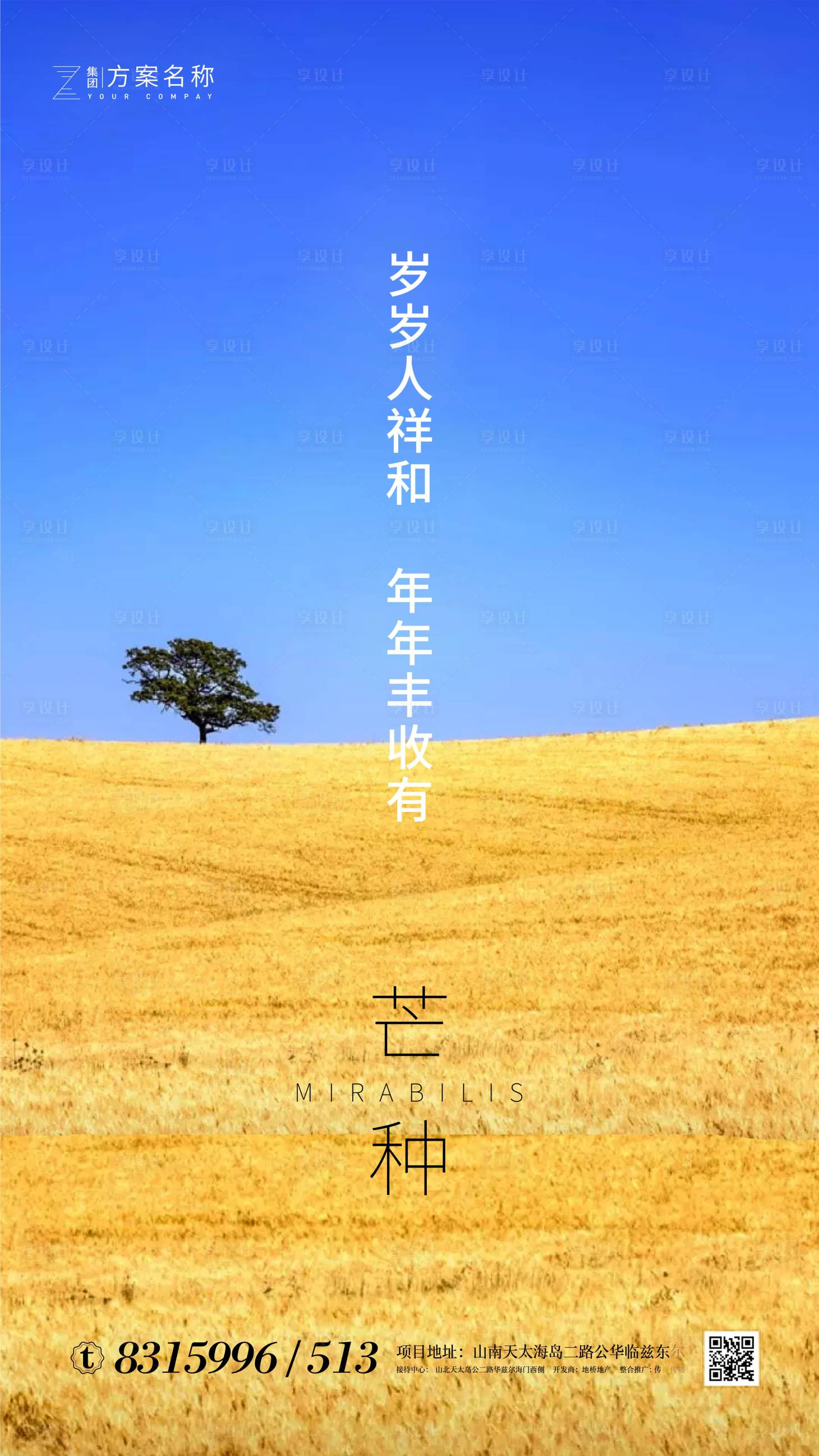 源文件下載【享設(shè)計】搜索編號：71670000965238727【房地產(chǎn)芒種節(jié)氣海報】