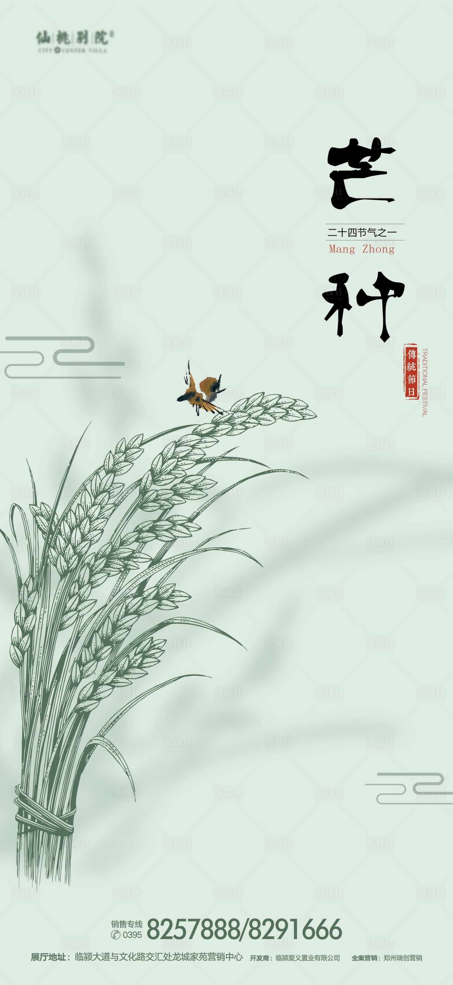 源文件下载【享设计】搜索编号：75410000970599942【地产芒种节气微信海报】