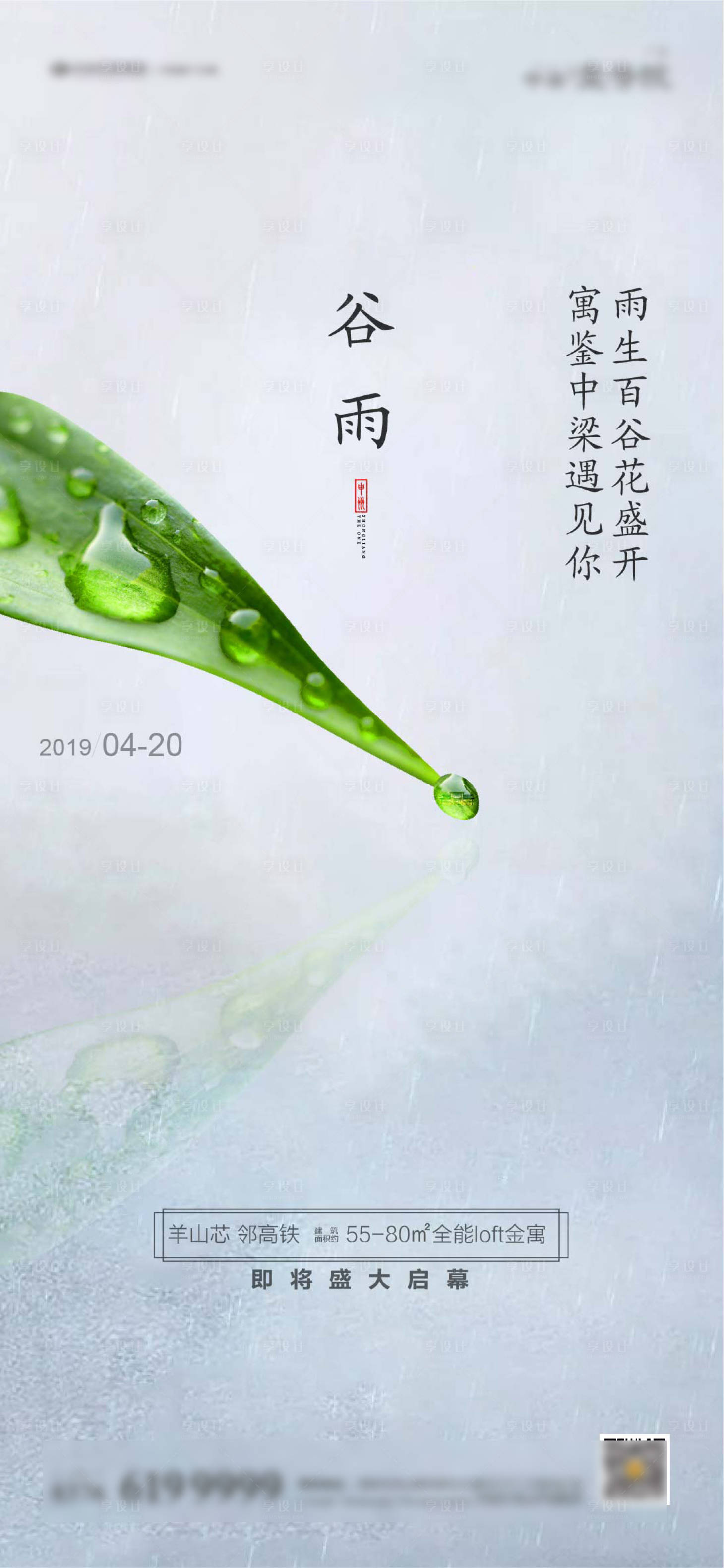 源文件下载【享设计】搜索编号：24070000842892842【谷雨海报】