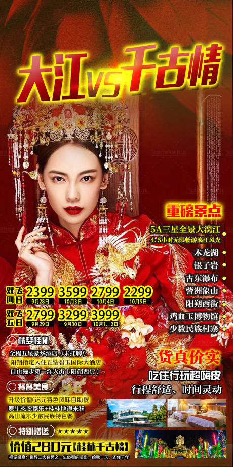 源文件下载【大江千古情桂林旅游海报】编号：69680000944854860