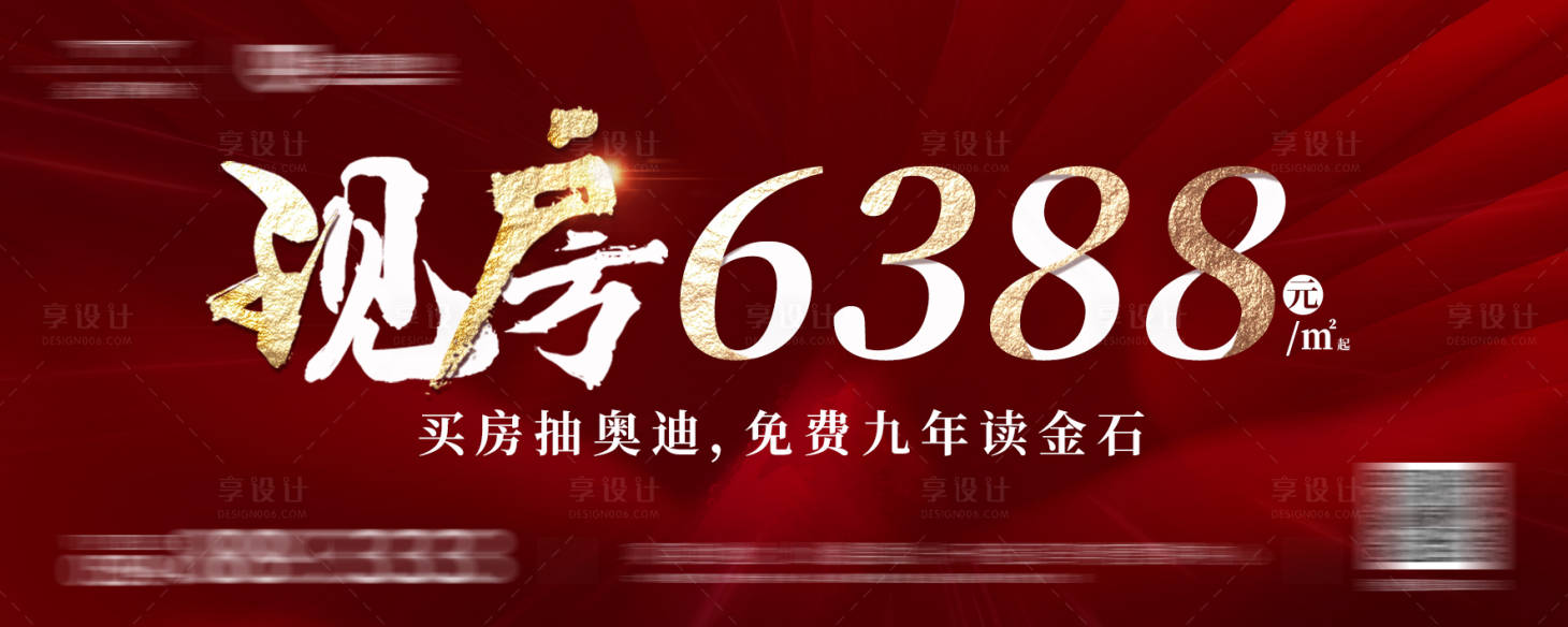 源文件下載【享設計】搜索編號：21280000959647675【地產認籌鉅惠活動海報展板】