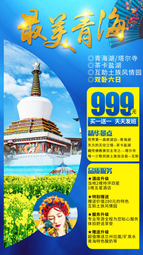 源文件下载【青海旅游海报】编号：85730000972603667