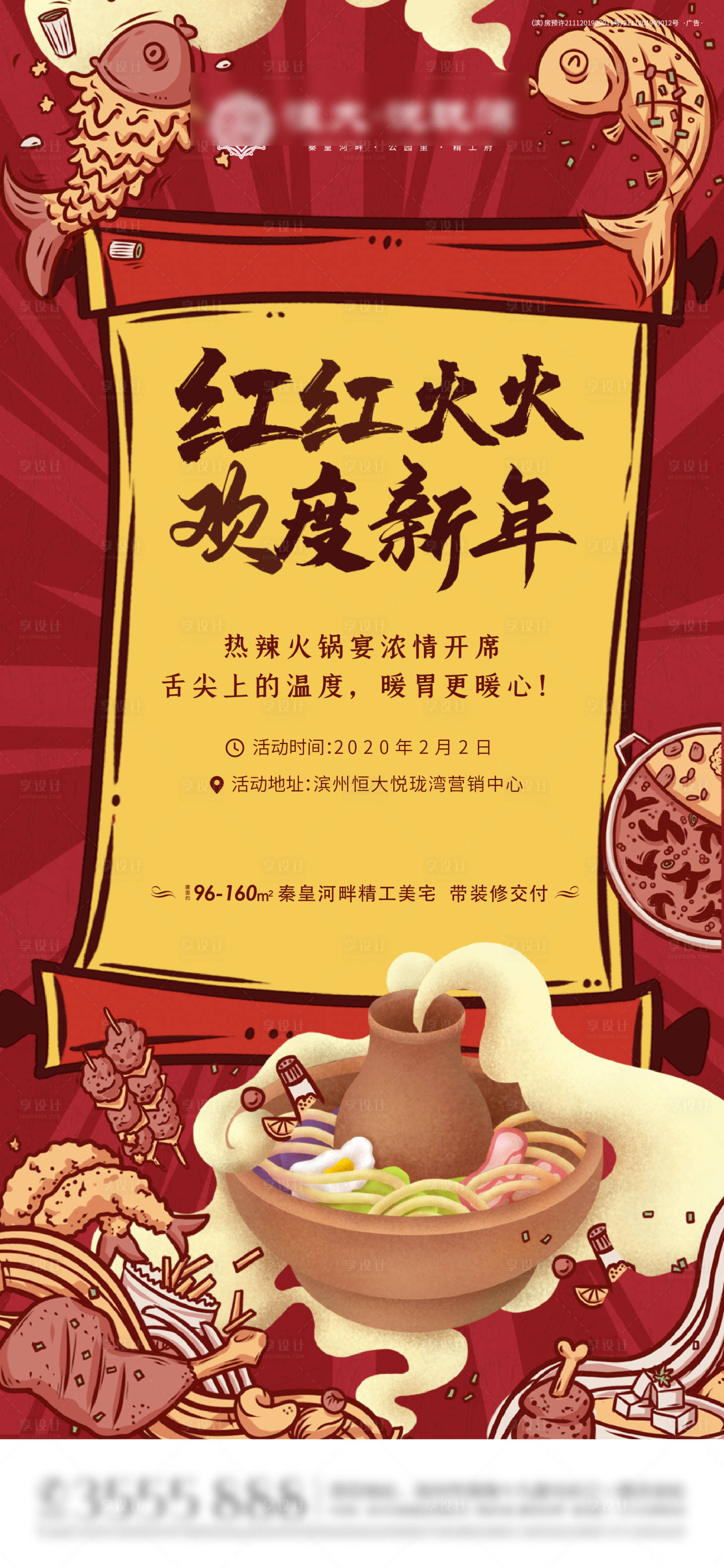 源文件下载【地产火锅美食答谢宴暖场活动微信海报】编号：36450000949383251
