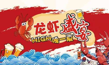 源文件下载【龙虾盛宴活动海报展板】编号：57940000888484797