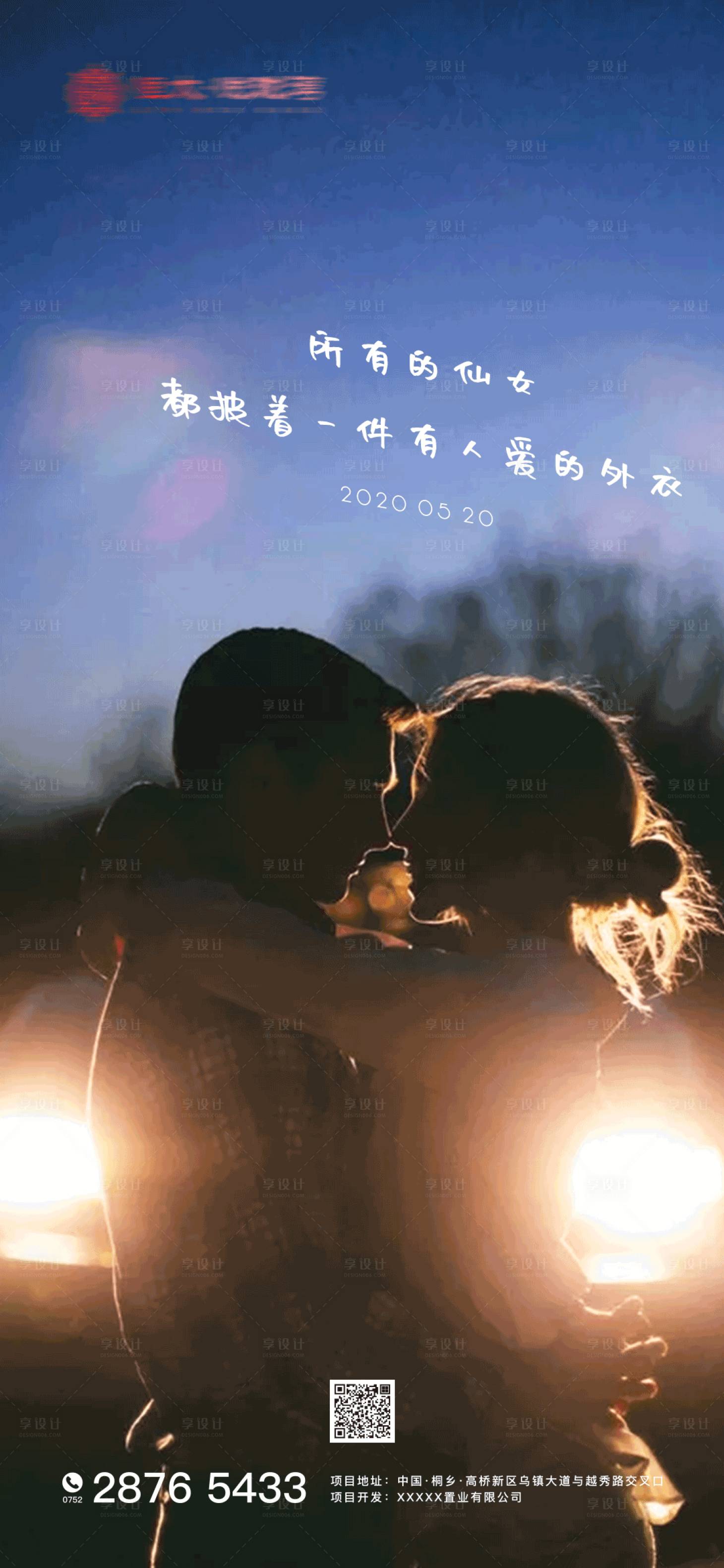 源文件下載【享設計】搜索編號：85380000910026397【520情人節海報】