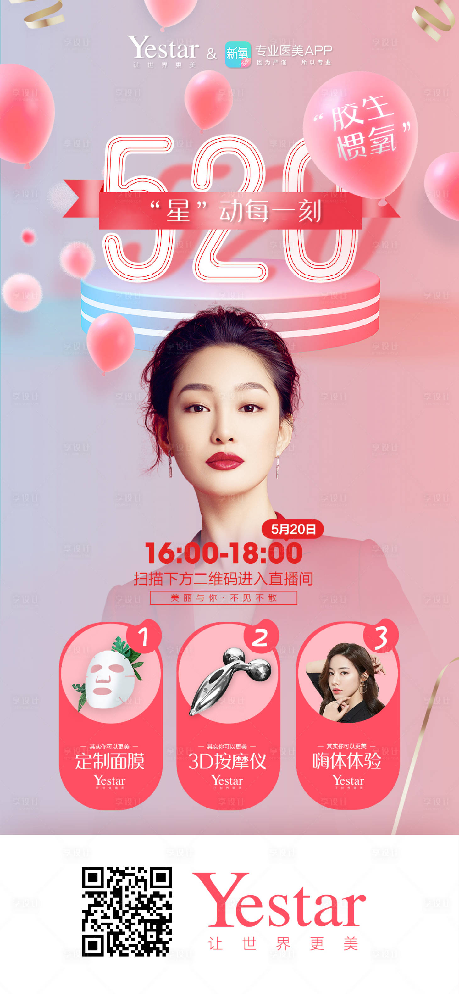 源文件下载【享设计】搜索编号：30370000933664675【医美整形美容520直播微信预热海报】