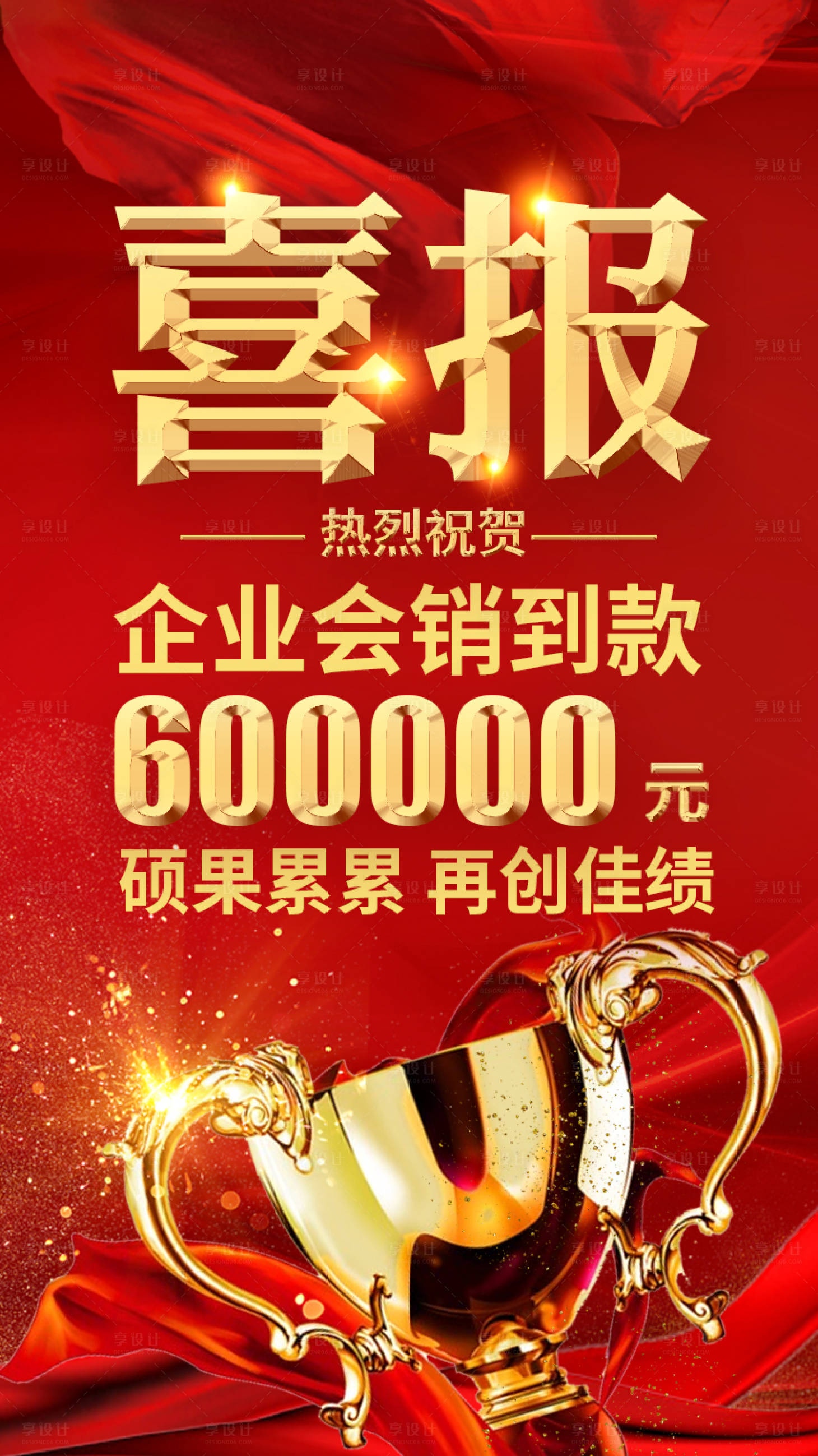 源文件下載【享設計】搜索編號：88040000943504231【團隊激勵喜報】
