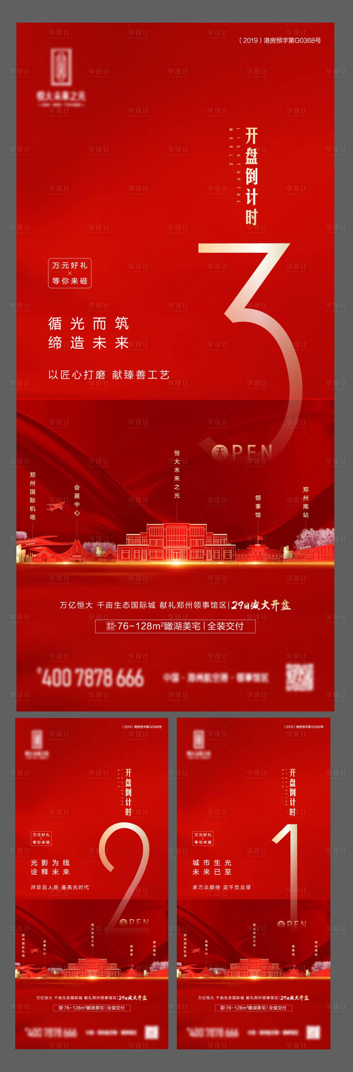 源文件下載【享設(shè)計】搜索編號：90730000891405447【地產(chǎn)開盤倒計時系列海報】