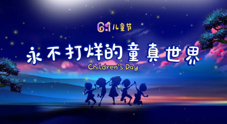 源文件下载【六一儿童节海报】编号：58040000869884846