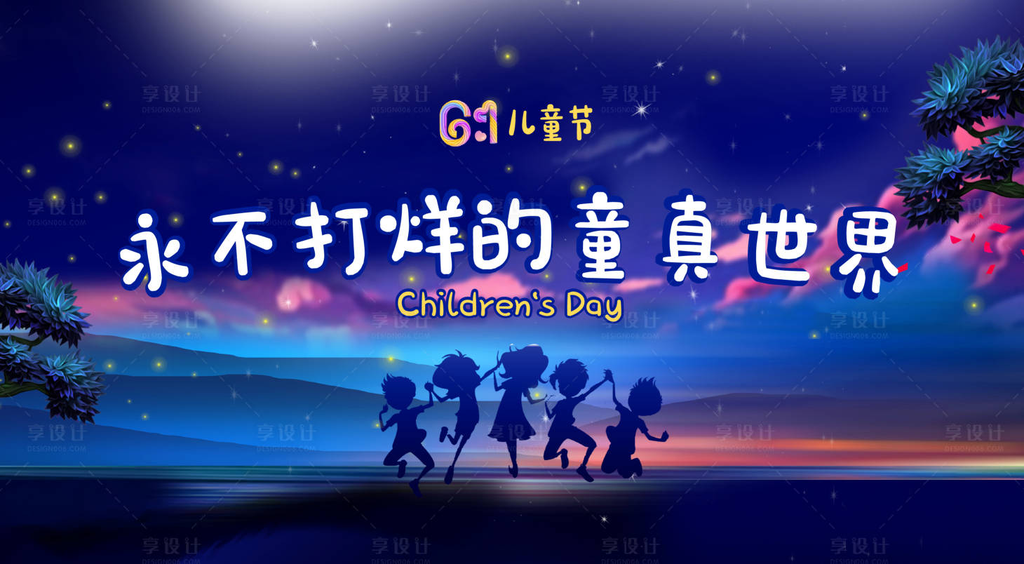 源文件下载【六一儿童节海报】编号：58040000869884846
