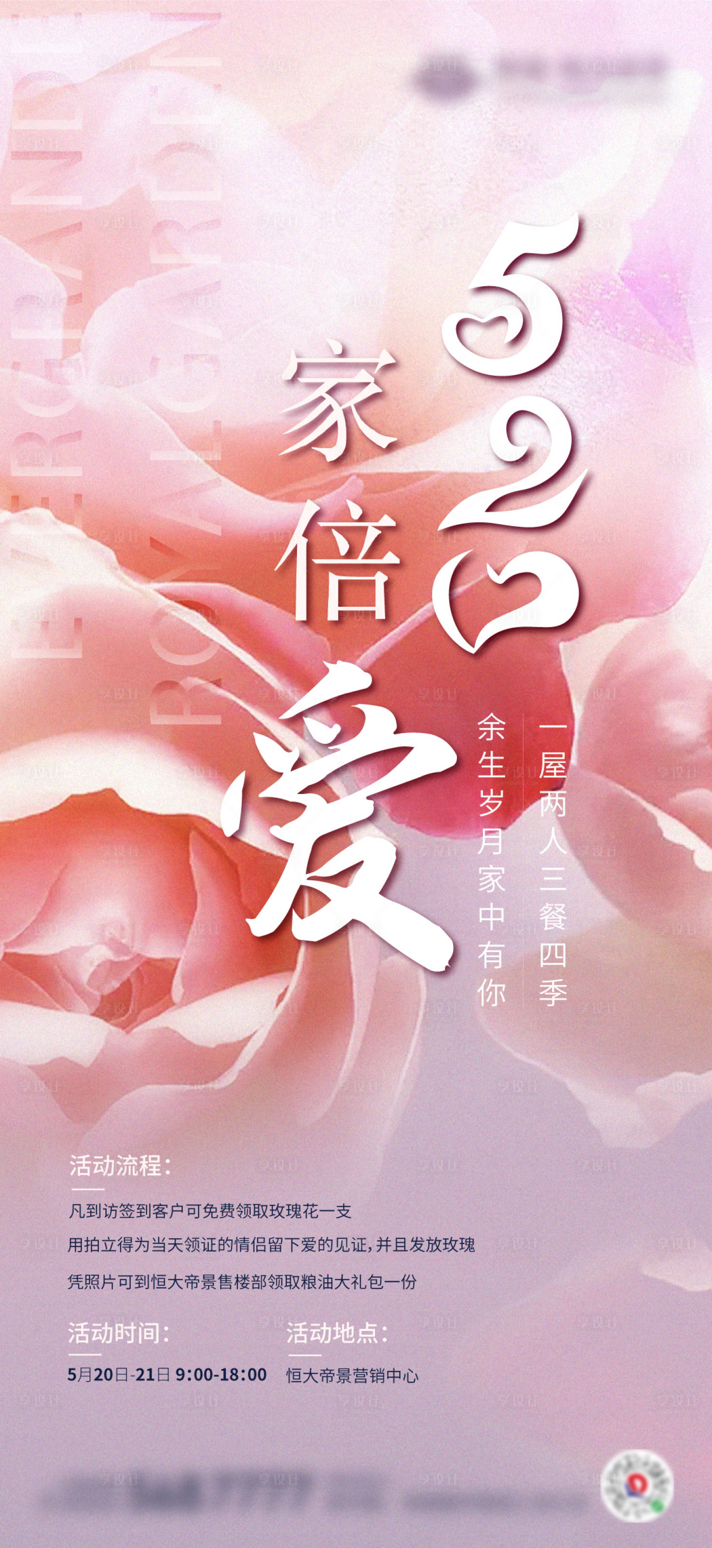 源文件下載【享設計】搜索編號：14410000950266195【520暖場活動海報】