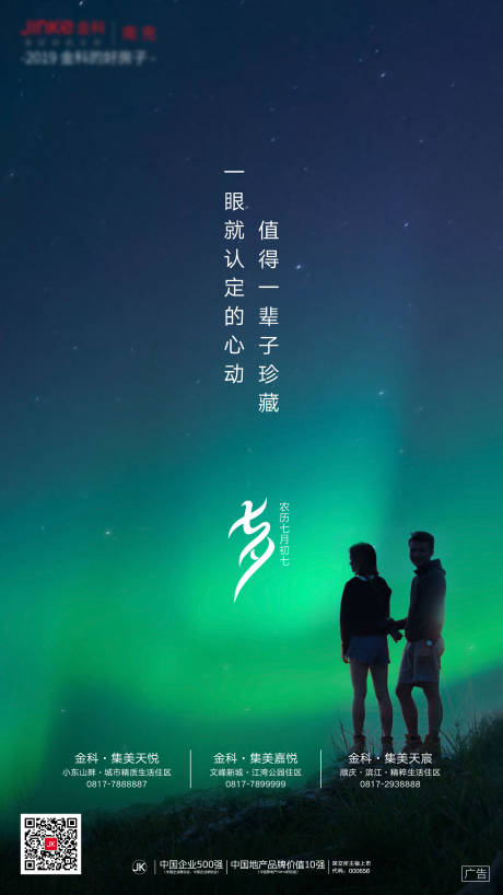 源文件下载【地产七夕情人节海报】编号：92770001027758112