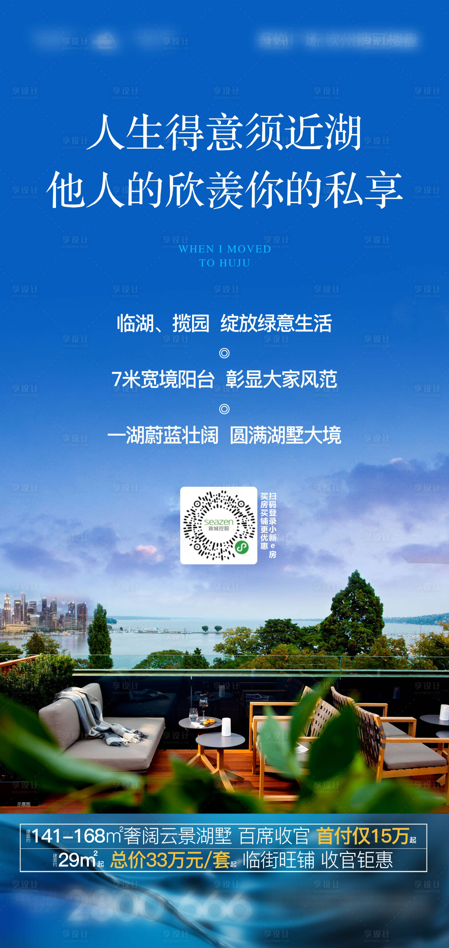 源文件下载【湖景微信洋房海报】编号：25920000966913951