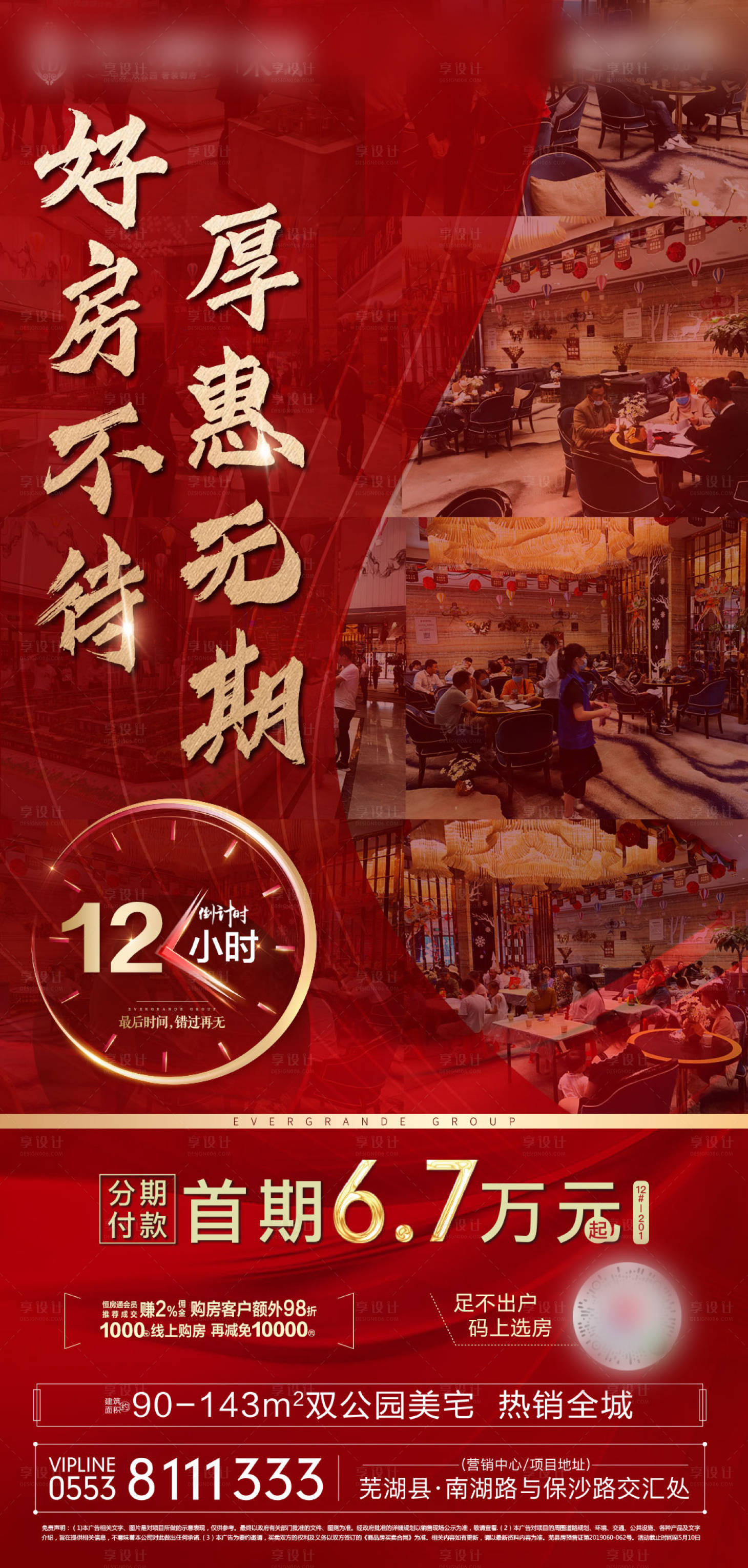 源文件下载【享设计】搜索编号：66650000888155169【地产钜惠倒计时海报】