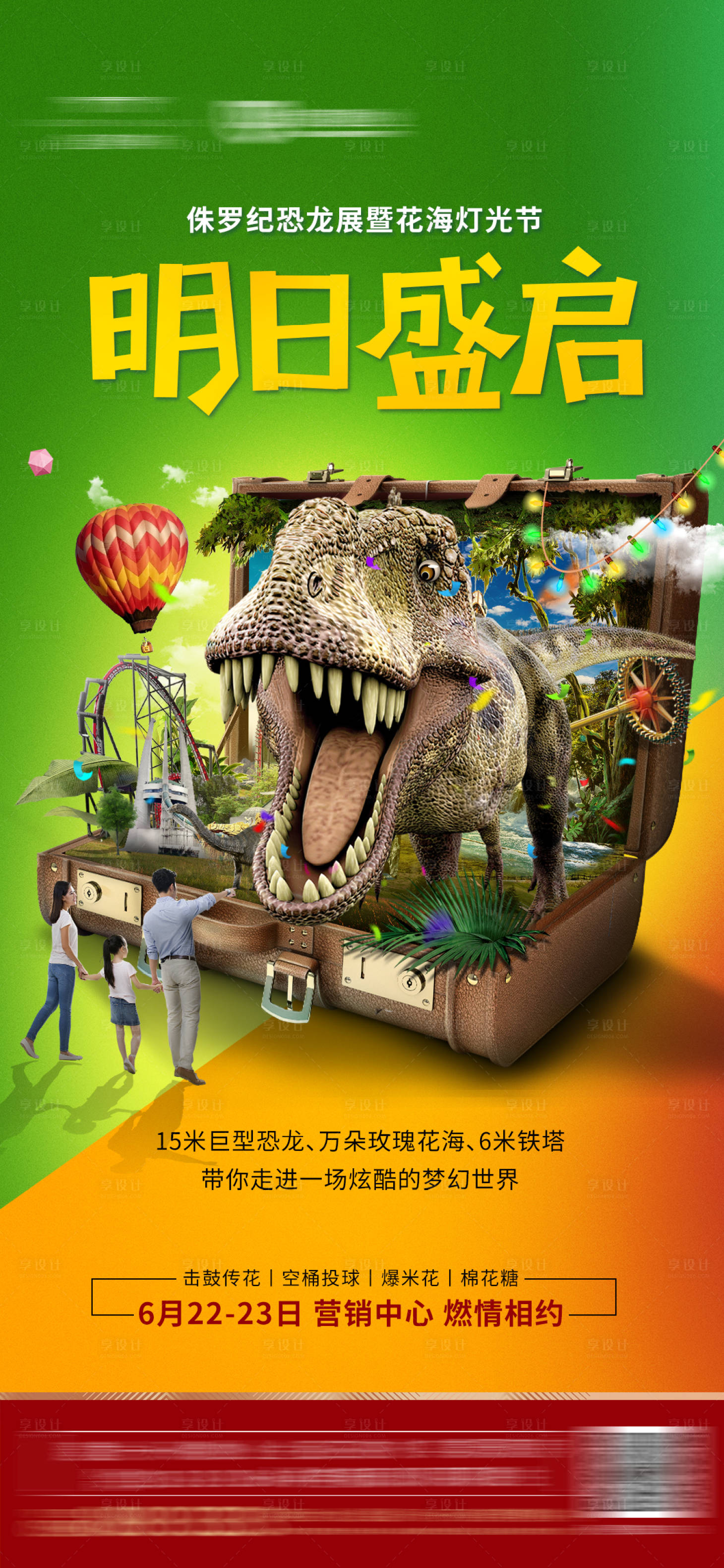 源文件下载【享设计】搜索编号：66480000858083795【地产恐龙创意活动微信海报】