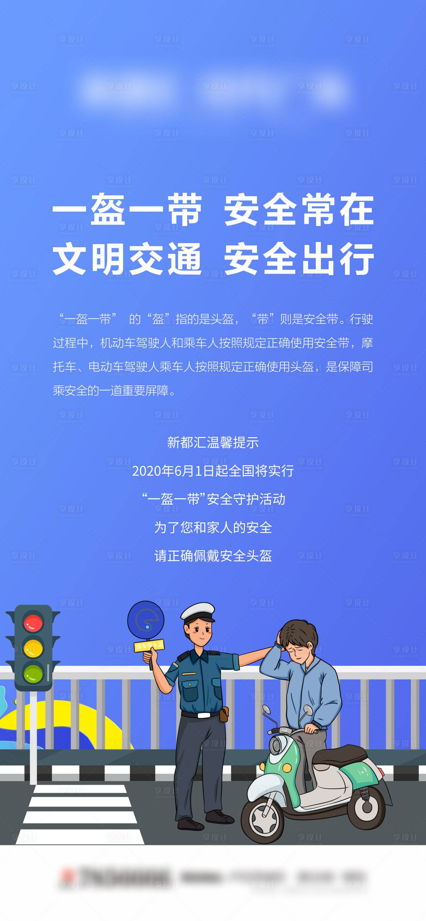 源文件下載【享設(shè)計】搜索編號：93540000943477553【一盔一帶安全出行海報】