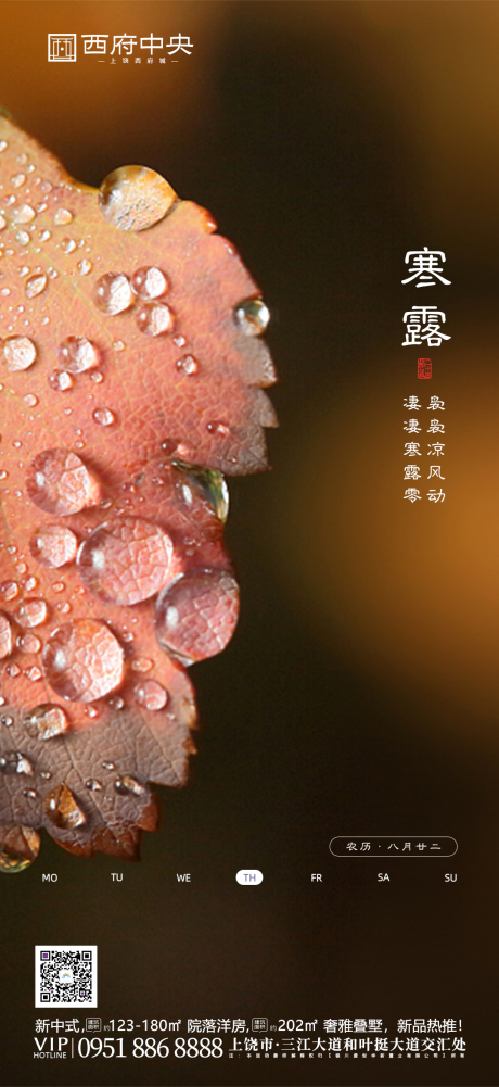 源文件下载【地产寒露节气海报】编号：55660000822185539