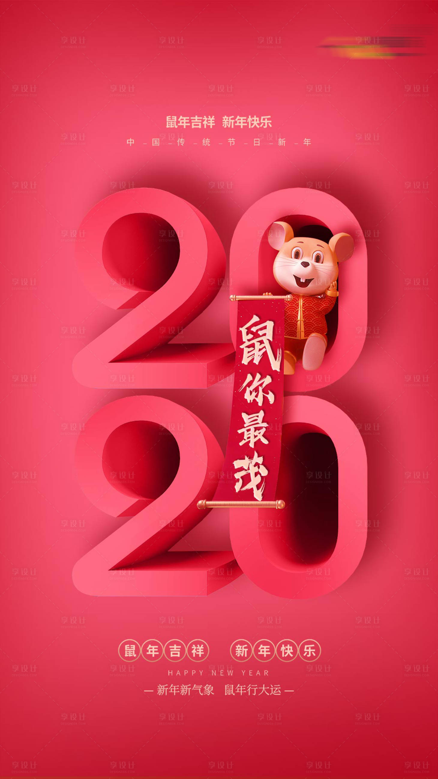 源文件下載【享設(shè)計(jì)】搜索編號(hào)：34610000969575250【鼠年賀歲海報(bào)】