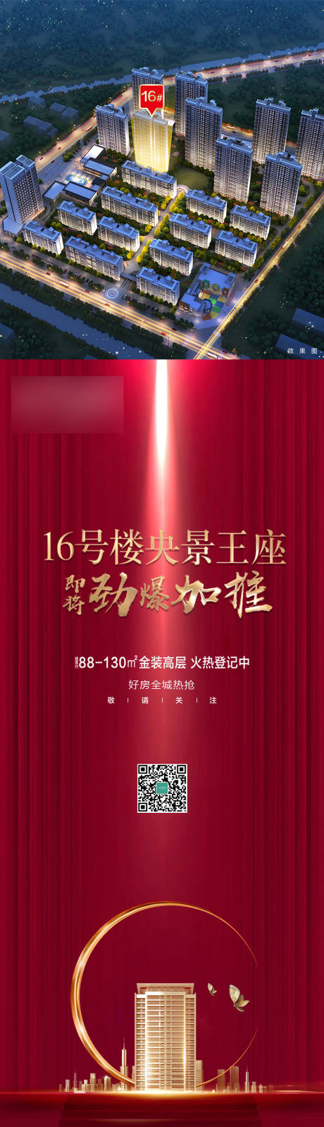 源文件下載【樓王加推長圖】編號：39370000931773307