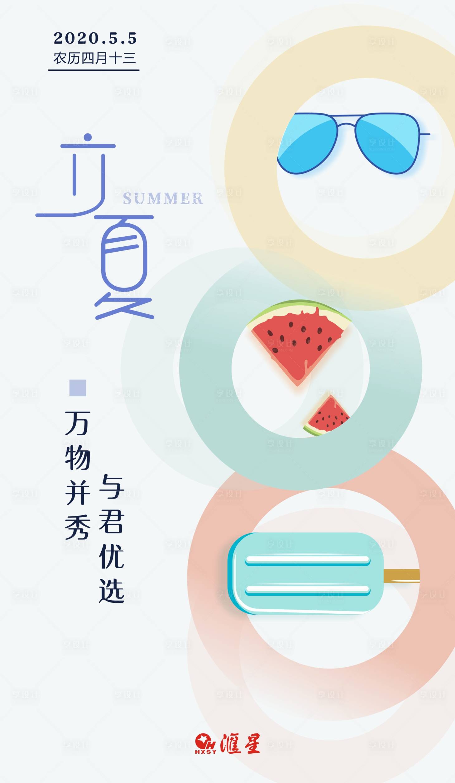 源文件下载【立夏】编号：88630000880158729