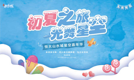 地产夏日冰淇淋甜品活动海报展板-源文件【享设计】