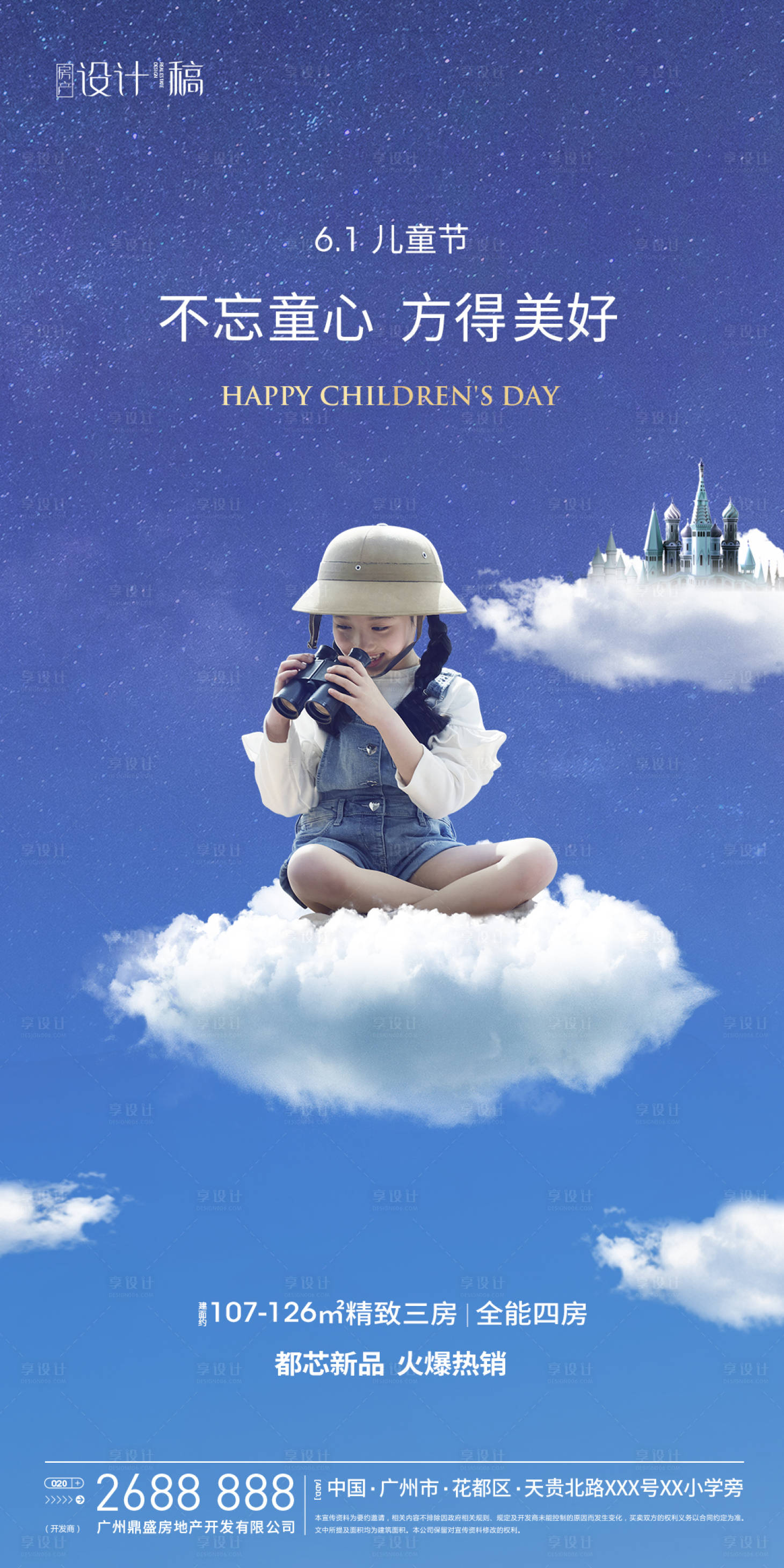 源文件下载【享设计】搜索编号：17480000884387908【六一儿童节房产海报】