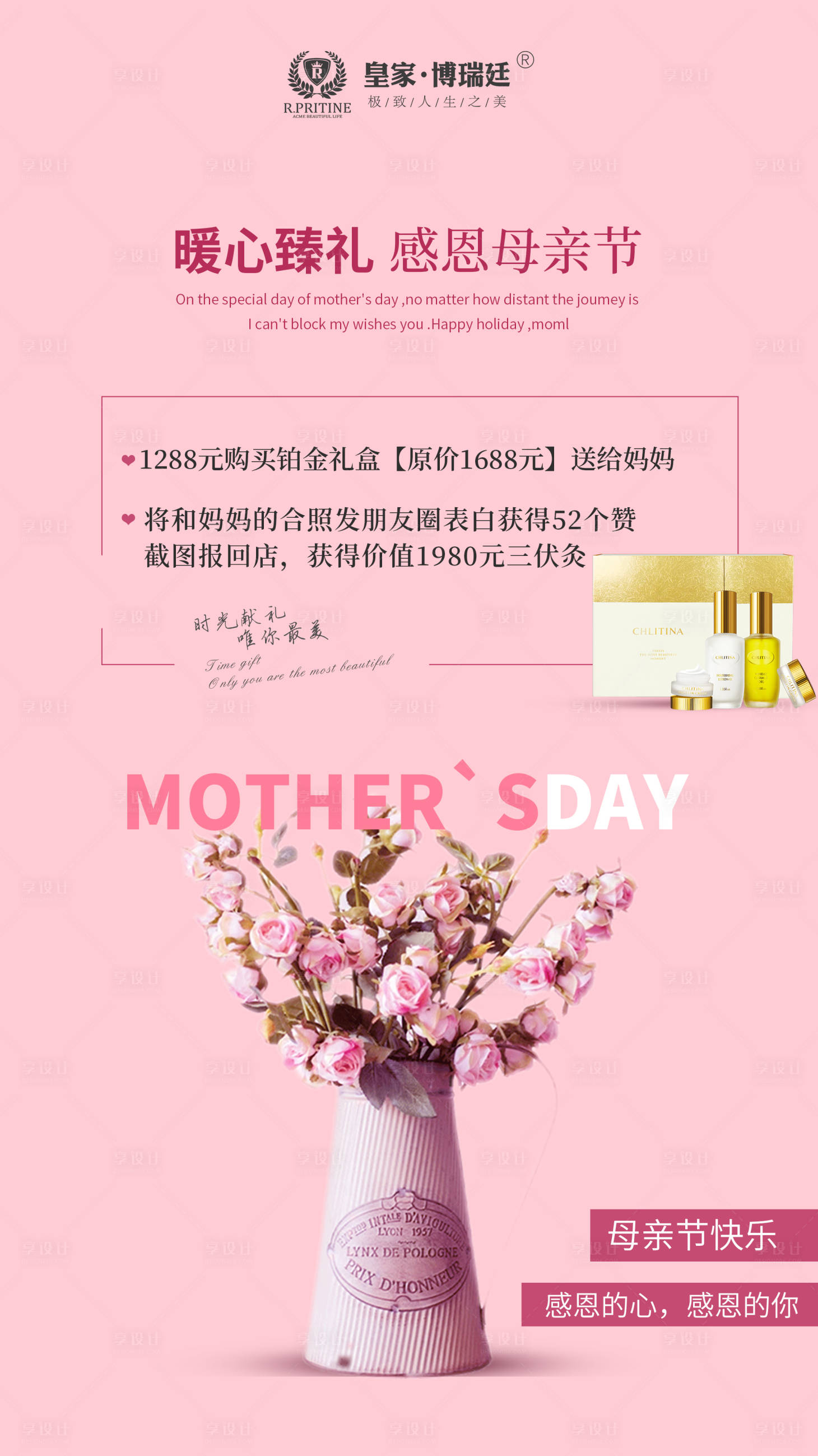 源文件下载【享设计】搜索编号：65900000928218264【暖心臻礼感恩母亲节】