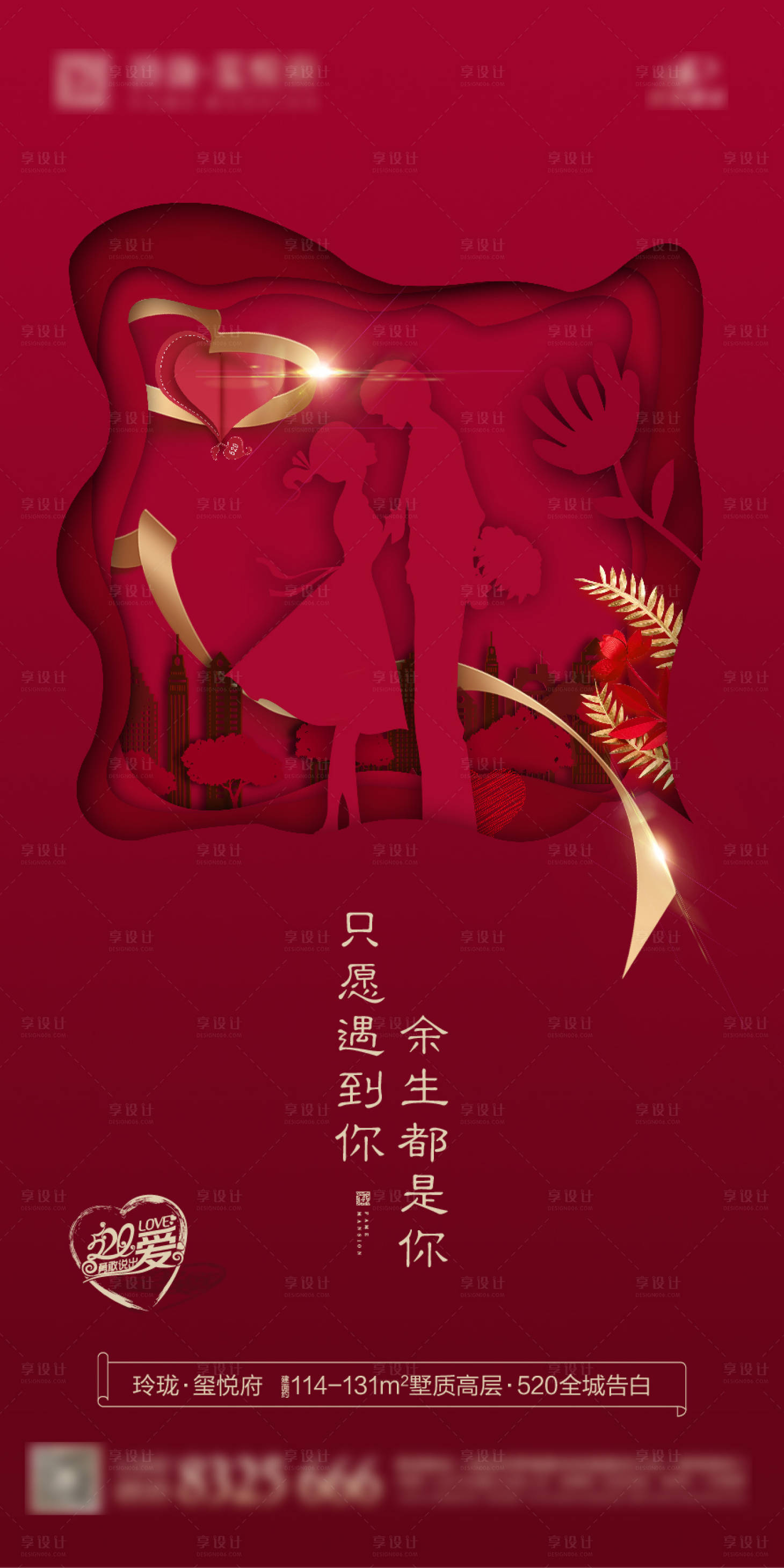 源文件下載【地產520表白節移動端海報】編號：68650000906243109
