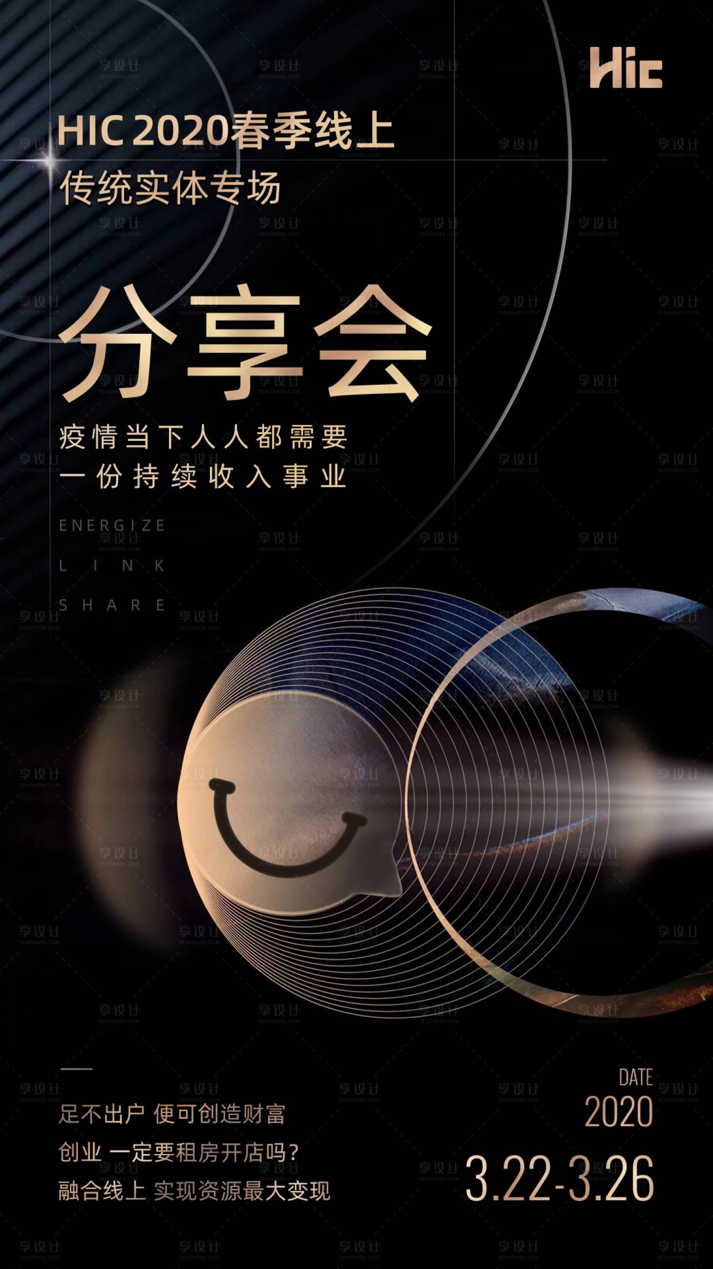 源文件下載【享設(shè)計(jì)】搜索編號(hào)：88210000919064443【線(xiàn)上營(yíng)銷(xiāo)分享會(huì)海報(bào)】