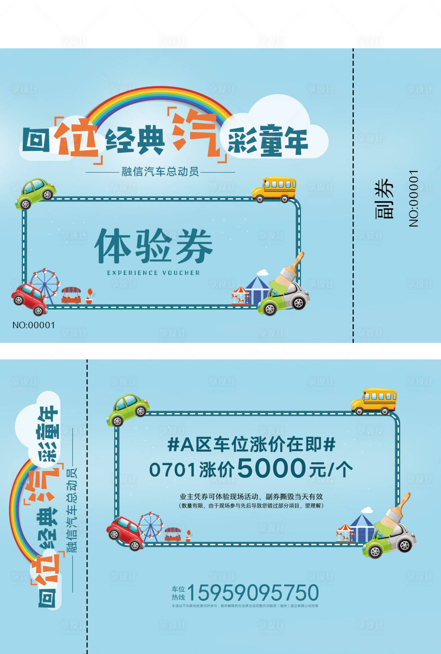 源文件下載【享設計】搜索編號：17990000881909980【車位總動員活動體驗券】