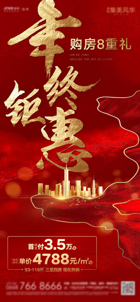 源文件下載【地產(chǎn)年終鉅惠海報】編號：28320000942293630