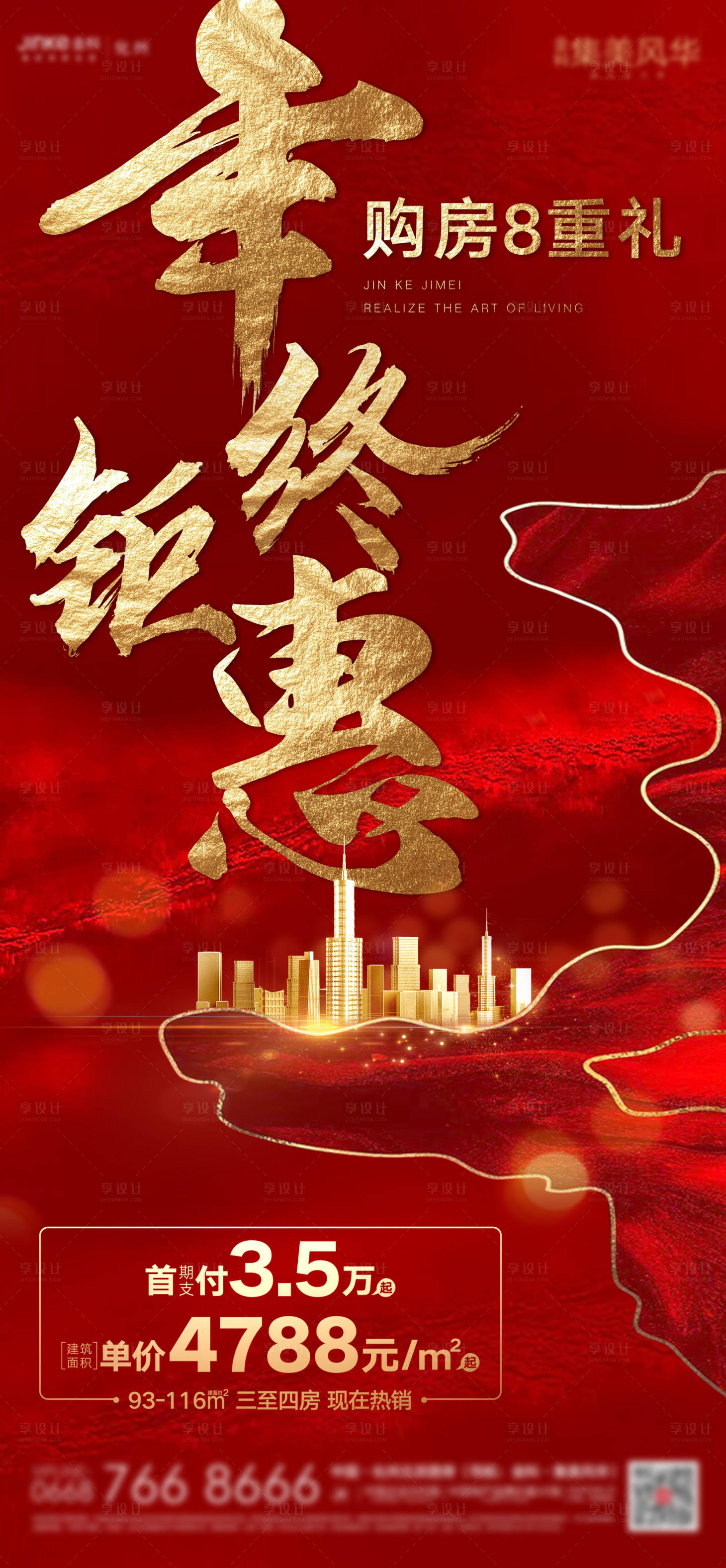 源文件下载【享设计】搜索编号：28320000942293630【地产年终钜惠海报】