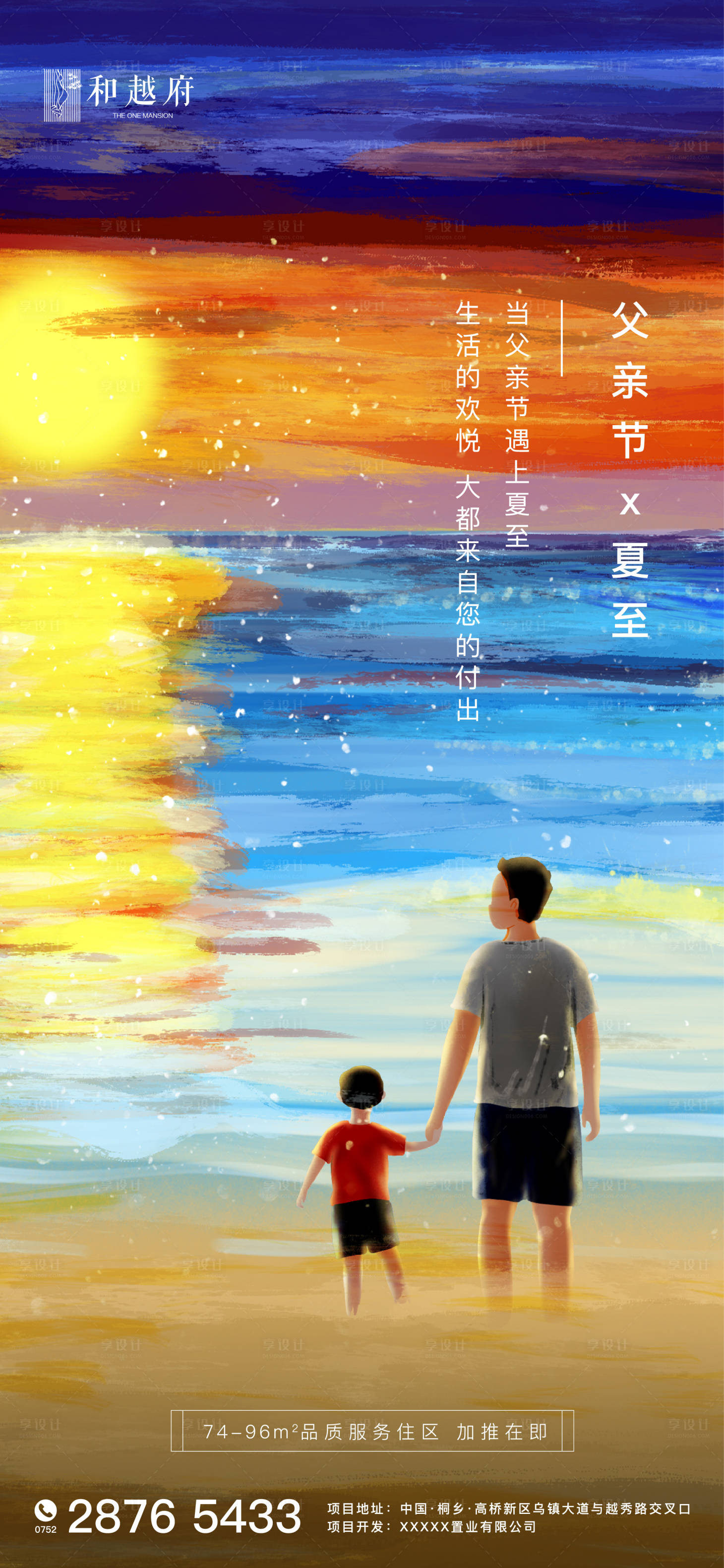 源文件下載【享設計】搜索編號：18020001021207699【大氣房地產夏至父親節海報】