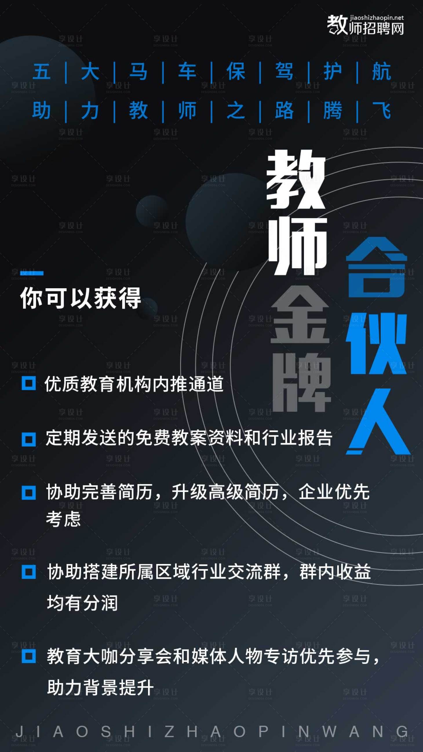 源文件下载【教师金牌合伙人教育海报】编号：20200529165609299