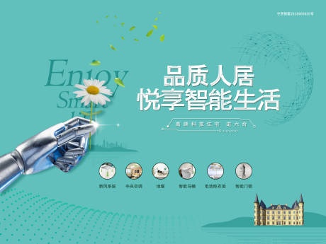 源文件下载【房地产智能生活价值点海报】编号：77020000924246856