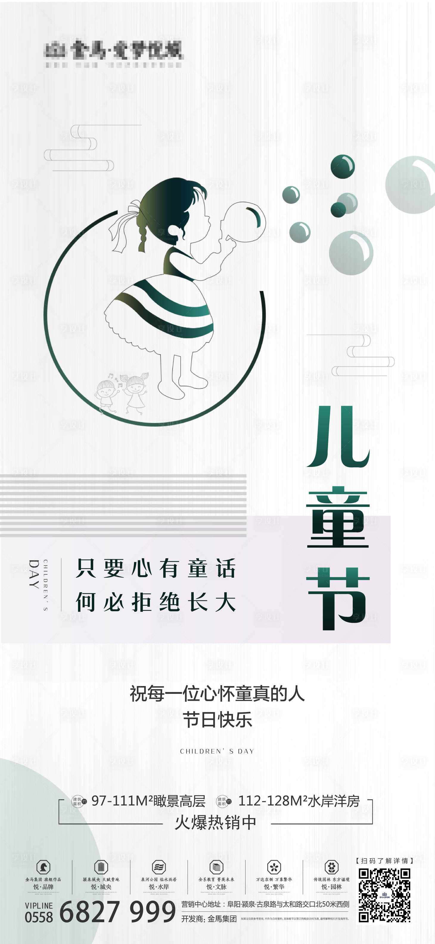 源文件下载【享设计】搜索编号：52630001022223752【简约大气房地产儿童节海报】